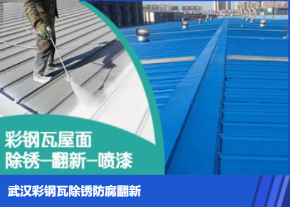 江陵属屋面防腐翻新是确保金属屋面长久使用