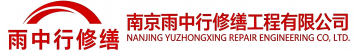 雨中行修缮江陵节能科技有限公司